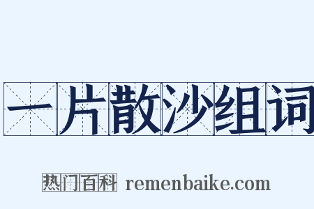 一片散沙组词是什么意思的图片